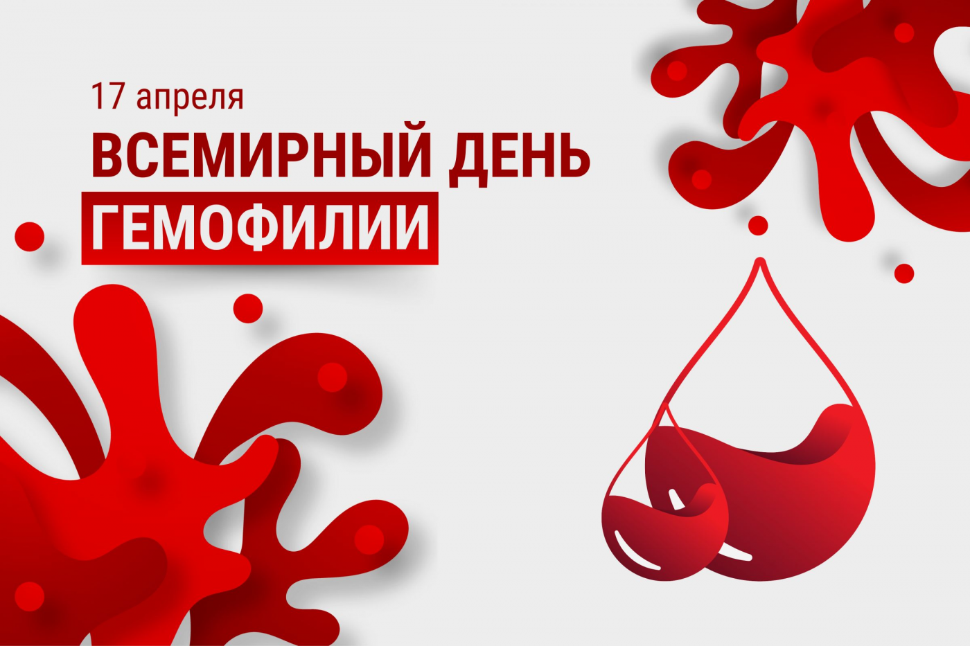 Профилактика с БНТУ: Всемирный день гемофилии